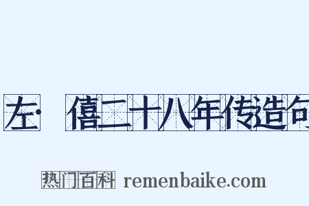 左·僖二十八年传造句是什么意思的图片